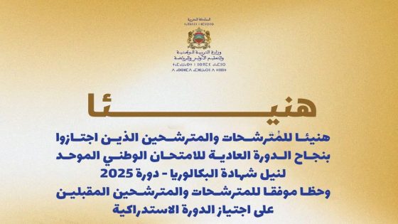 Résultats du Bac 2025 au Maroc : des performances encourageantes et des records académiques
