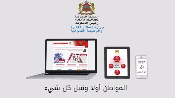 Le Maroc accélère la digitalisation des services publics pour une administration moderne
