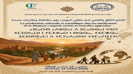 Tinghir accueille une journée d’étude consacrée à la production scientifique et culturelle des Marocains du monde