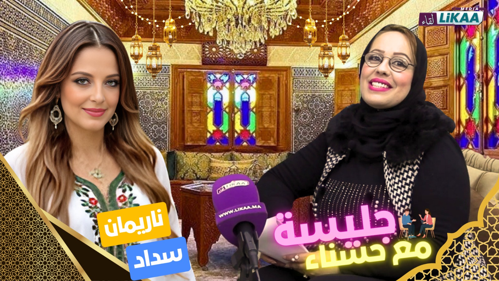 جليسة مع حسناء : حديث من القلب مع نريمان سداد