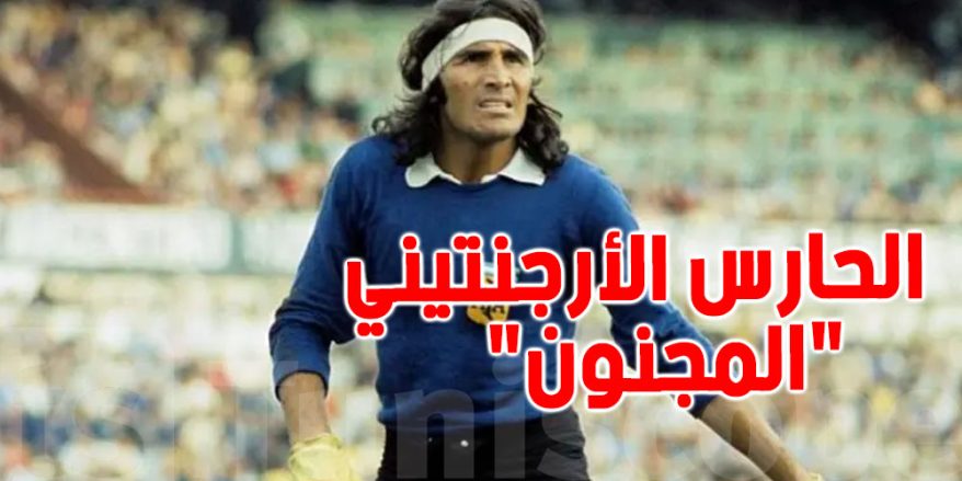 حيل الحارس الأرجنتيني المجنون… نهاية أسطورة كتبتها الجرأة على العشب