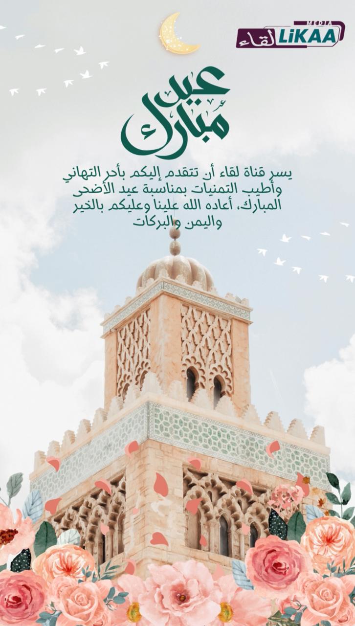 Aïd Al-Adha Moubarak Saïd à Sa Majesté le Roi Mohammed VI et au Noble Peuple Marocain