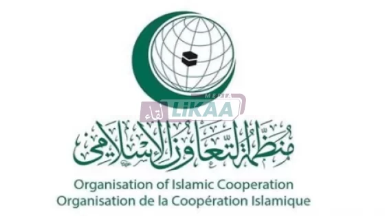 مجلس وزراء خارجية منظمة التعاون الإسلامي يشيد بدور المغرب في لجنة القدس