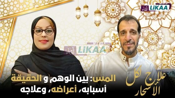 برنامج” دروب الشفاء الروحي والنفسي المس بين الوهم والحقيقة