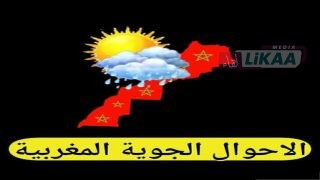 طقس الاثنين : حرارة نسبية بأقصى الجنوب وزخات رعدية بالأطلس والجنوب الشرقي