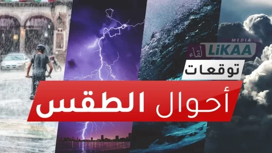توقعات أحوال طقس اليوم الخميس