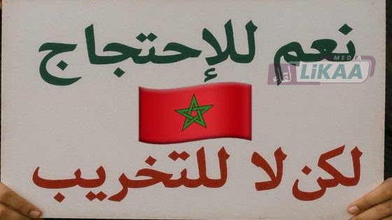 نعم للاحتجاج.. لا للتخريب: جرس إنذار لشباب المغرب
