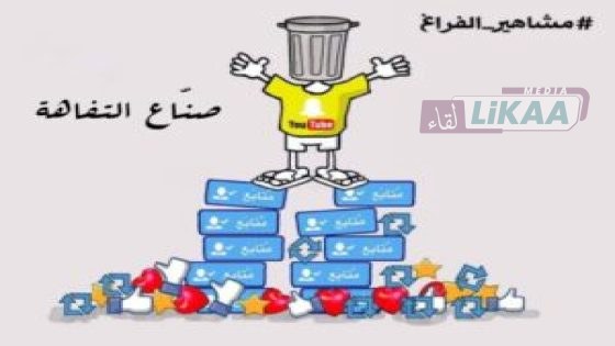 صناعة التفاهة والبحث عن البوز في وسائل التواصل الاجتماعي