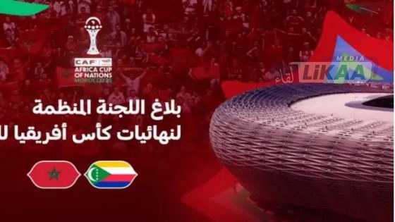 الرباط تحتضن اليوم حفل افتتاح كأس أفريقيا للأمم ومباراة المغرب وجزر القمر