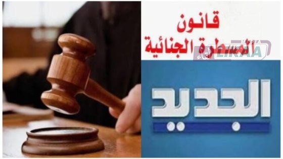 المسطرة الجنائية الجديدة تدخل حيّز التنفيذ وسط جدل واسع بين الحكومة والهيئات الحقوقية