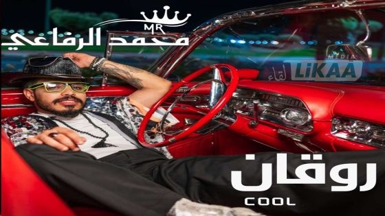 تعاون فني جديد: محمد الرفاعي مع SS هيليودور أستراليا في أغنية ‘روقان