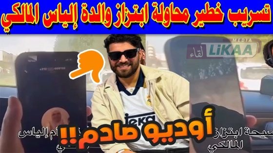 مستجدات التسجيل الصوتي المتعلق ابتزاز والدة إلياس المالكي