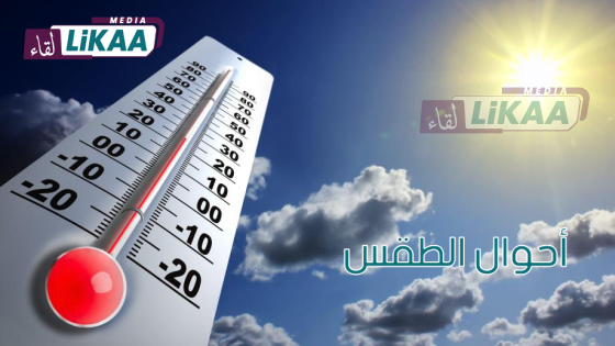 توقعات أحوال الطقس ليوم الجمعة
