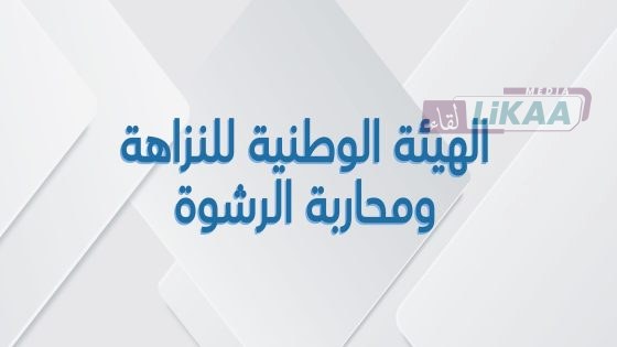الهيئة الوطنية للنزاهة تطلق استراتيجيتها الخماسية لمكافحة الفساد 2025-2030