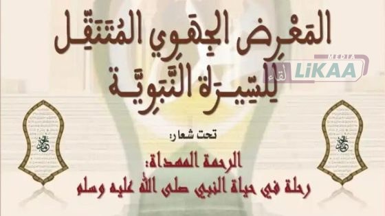 الدار البيضاء تحتضن المعرض الجهوي المتنقل للسيرة النبوية تحت شعار “الرحمة المهداة”