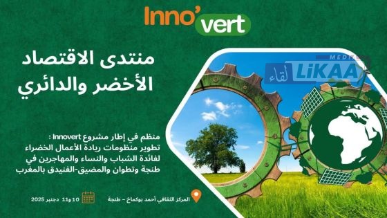 طنجة تحتضن معرض الاقتصاد الأخضر والدائري لتعزيز ريادة الأعمال المستدامة