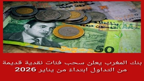 بنك المغرب يسحب أوراقًا نقدية قديمة ويحدد آجال استبدالها إلى غاية 2030