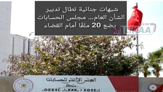 المجلس الأعلى للحسابات يحيل 20 ملفًا على النيابة العامة بسبب اختلالات في تدبير المال العام