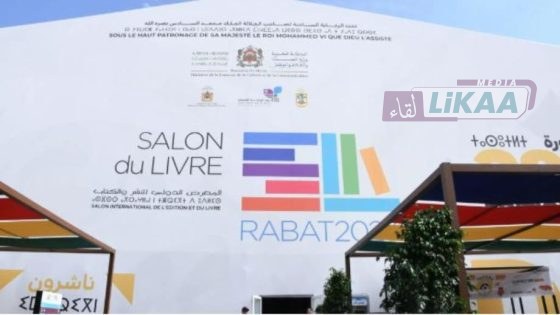 الرباط تحتضن الدورة الـ31 للمعرض الدولي للنشر والكتاب من 30 أبريل إلى 10 ماي 2026