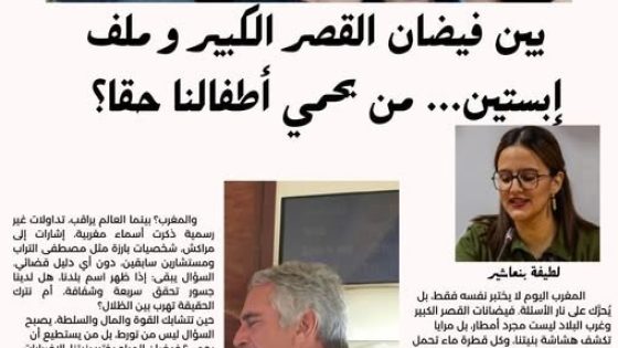 بين فيضان القصر الكبير و ملف إبستين… من يحمي أطفالنا حقا؟