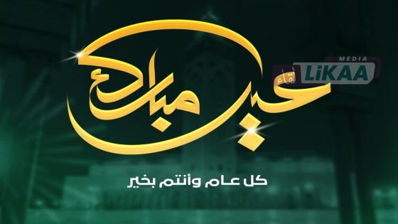 جريدة لقاء… ترفع أسمى التهاني إلى جلالة الملك بمناسبة عيد الفطر