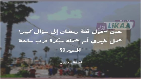 مساعدات رمضانية تتوقف مؤقتاً قرب ساحة المسيرة… بين العمل الخيري وسؤال التوقيت