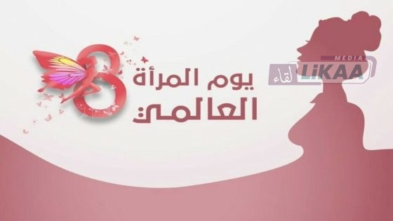 اليوم العالمي للمرأة.. مسار تاريخي لنضال النساء من أجل المساواة