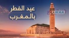 رئاسة الحكومة تعلن عطلة استثنائية يوم 23 مارس بمناسبة عيد الفطر