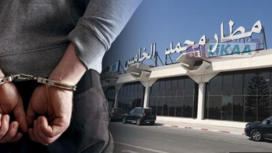 توقيف بريطاني مبحوث عنه دولياً بمطار محمد الخامس بالدار البيضاء