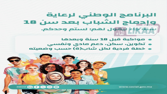 إطلاق برنامج “رعاية” لمواكبة إدماج شباب مؤسسات الرعاية بعد سن 18 سنة