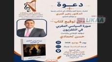 لحظة مع كتاب: صورة السياسي المغربي في التلفزيون، مقاربة تناقض العلاقة بين الشاشة والسياسة