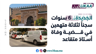 الجديدة.. 6 سنوات سجناً لثلاثة متهمين في قضية وفاة أستاذ متقاعد