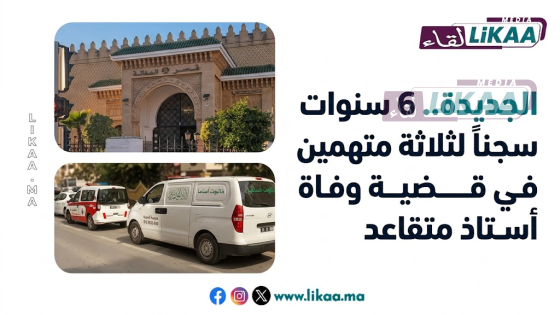 الجديدة.. 6 سنوات سجناً لثلاثة متهمين في قضية وفاة أستاذ متقاعد