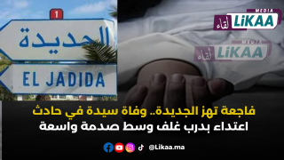 فاجعة تهز الجديدة.. وفاة سيدة في حادث اعتداء بدرب غلف وسط صدمة واسعة