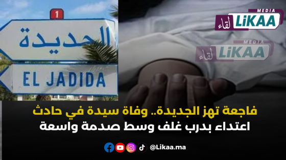 فاجعة تهز الجديدة.. وفاة سيدة في حادث اعتداء بدرب غلف وسط صدمة واسعة