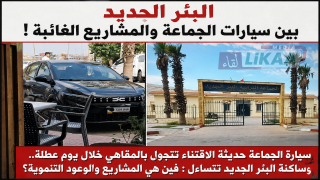 سيارة الجماعة حديثة الاقتناء تتجول بالمقاهي خلال يوم عطلة.. وساكنة البئر الجديد تتساءل : فين هي المشاريع والوعود التنموية؟