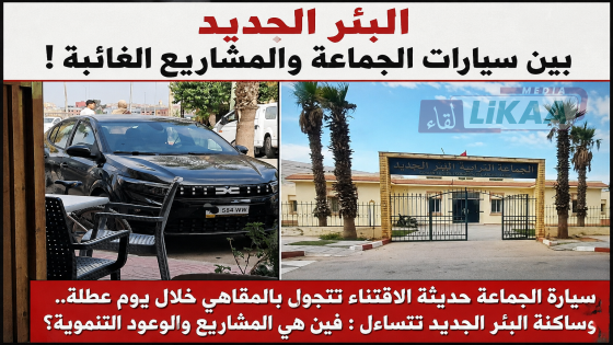 سيارة الجماعة حديثة الاقتناء تتجول بالمقاهي خلال يوم عطلة.. وساكنة البئر الجديد تتساءل : فين هي المشاريع والوعود التنموية؟