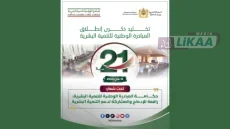 21 سنة من المبادرة الوطنية للتنمية البشرية.. مسار مغربي جعل الإنسان في صلب التنمية