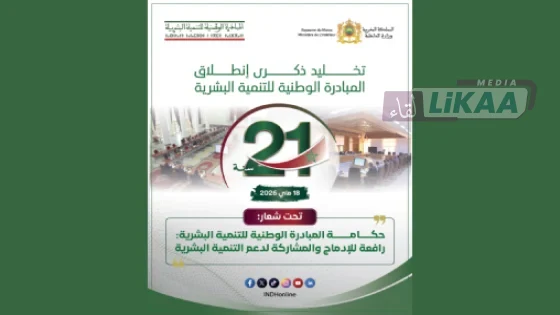 21 سنة من المبادرة الوطنية للتنمية البشرية.. مسار مغربي جعل الإنسان في صلب التنمية