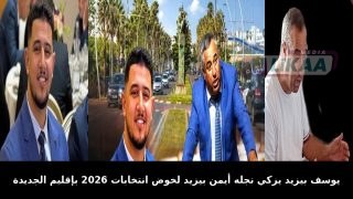يوسف بيزيد يزكي نجله أيمن بيزيد لخوض انتخابات 2026 بإقليم الجديدة باسم حزب التقدم والاشتراكية