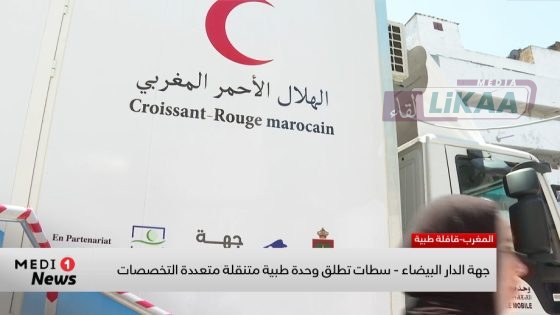 الصحة تقترب من المواطنين: جهة الدار البيضاء ـ سطات تطلق وحدة طبية متنقلة متعددة التخصصات