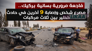 فاجعة مرورية بسانية بركيك.. مصرع شخص وإصابة 9 آخرين في حادث خطير بين ثلاث مركبات
