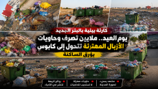 كارثة بيئية بالبئر الجديد يوم العيد.. ملايين تصرف وحاويات الأزبال المهترئة تتحول إلى كابوس يومي يؤرق الساكنة