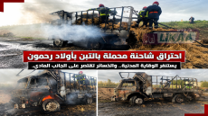 احترا ق شاحنة محملة بالتبن بأولاد رحمون يستنفر الوقاية المدنية.. والخسائر تقتصر على الجانب المادي.