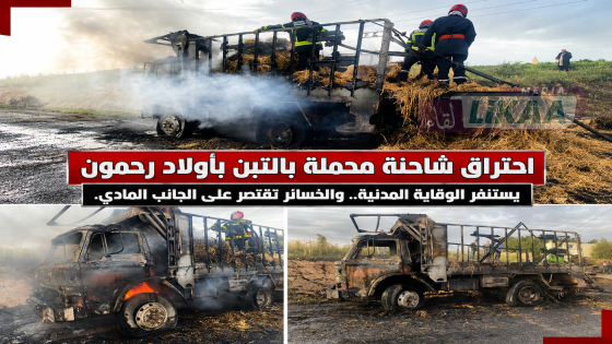 احترا ق شاحنة محملة بالتبن بأولاد رحمون يستنفر الوقاية المدنية.. والخسائر تقتصر على الجانب المادي.
