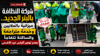 شركة النظافة بالبئر الجديد.. ميزانية بالملايين وخدمات متراجعة والساكنة تتفاجأ بعدم توفير أكياس عيد الأضحى