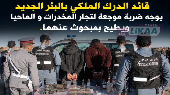 قائد الدرك الملكي بالبئر الجديد يوجه ضربة موجعة لتجار المخدرات و الماحيا ويطيح بمبحوث عنهما