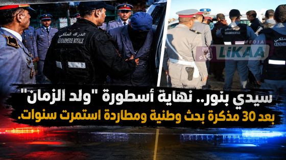 سيدي بنور.. الدرك الملكي يطيح بأحد أكبر مروجي المخدرات الملقب بـ”ولد الزمان” بعد سنوات من الفرار