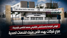 فوضى في تدبير الحراسة بالمستشفى الإقليمي محمد الخامس بالجديدة.. صراع بين شركتين يربك السير العادي للمرفق الصحي