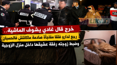 خرج قال غادي يشوف الماشية.. رجع لدارو فلقا مفاجأة صادمة ما كانتش فالحسبان وضبط زوجته رفقة عشيقها داخل منزل الزوجية